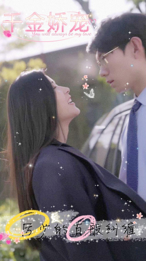 千金娇宠，厉少的百般纠缠（89集）精彩短剧又来了