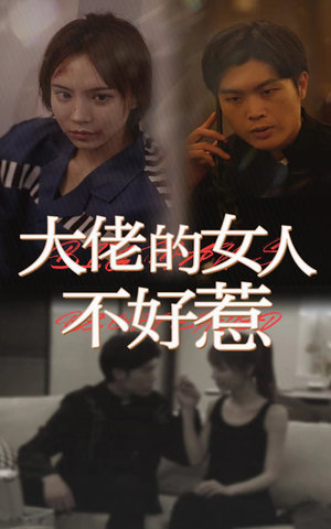 大佬女人不好惹（92集）一起追短剧吧