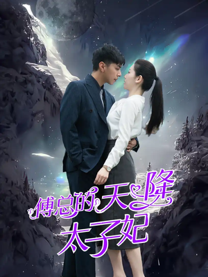 傅总的天降太子妃（86集）好看到停不下来