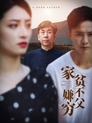 家贫不嫌父穷（63集）去哪里看