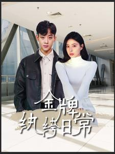 金牌纨绔日常（72集）民国短剧推荐