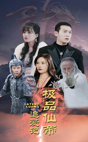 极品仙帝追爱记（92集）热门短剧免费看