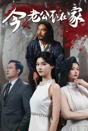 今夜老公不在家（44集）短视频追剧推荐