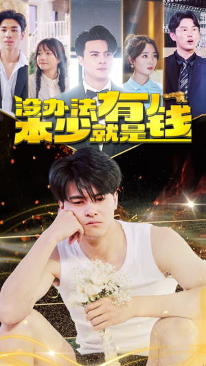 没办法本少就是有钱（96集）短剧解说热门