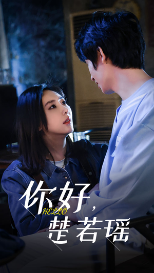 你好，楚若瑶（83集）好看又上头短剧