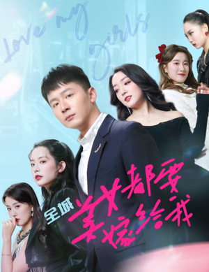 全城美女都要嫁给我（83集）完整版