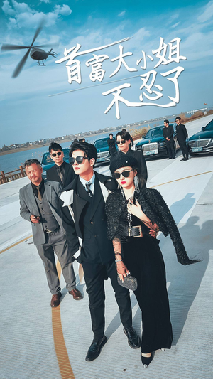 首富大小姐不忍了（76集）短剧中追到爽