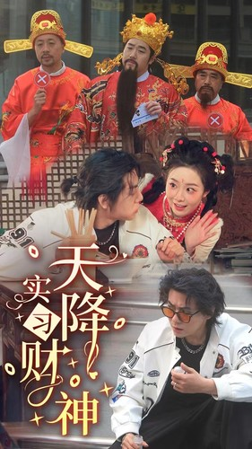 天降实习财神（85集）短剧精彩推荐