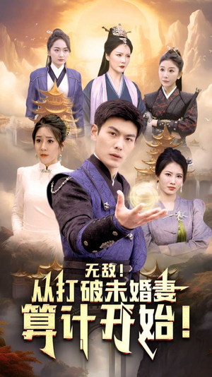无敌从打破未婚妻算计开始（80集）短剧分享片段