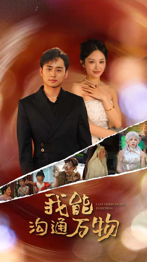 我能沟通万物（80集）解说