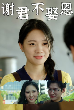 谢君不娶恩（60集）每日短剧追不停