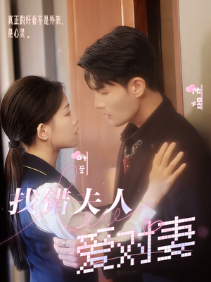 找错夫人爱对妻（36集）精彩好看的短剧