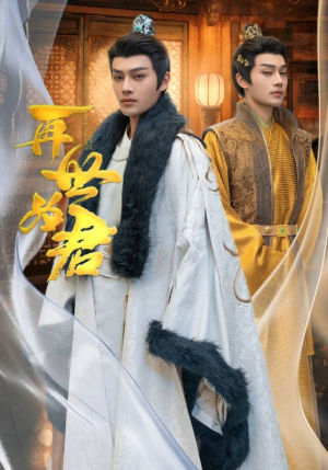 再世为君（96集）免费观看全集