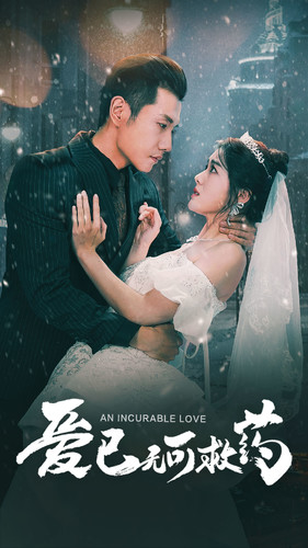 爱已无可救药（83集）精彩短剧抢先看