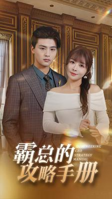 霸总的攻略手册（92集）全集免费