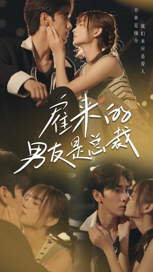 雇来的男友是总裁（50集）真的好看吗