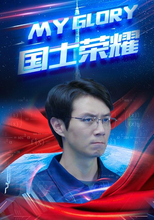 国士荣耀（32集）我真的爱了