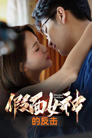 假面女神的反击（73集）热播短剧重燃