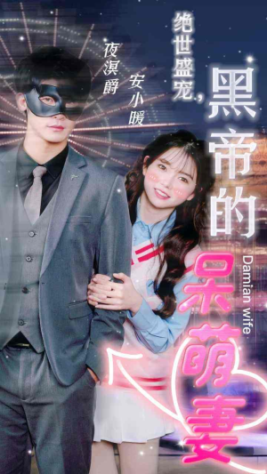 绝世盛宠，黑帝的呆萌妻（100集）海量短剧免费看