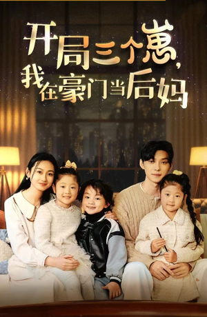 开局三个崽，我在豪门当后妈（77集）最新上映免费看