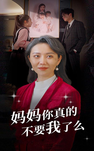 妈妈你真的不要我了么（80集）高清画质免费看