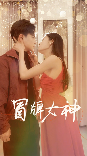 冒牌女神（77集）好看短剧推荐