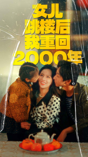 女儿跳楼后我重回2000年（77集）免费短剧看不停