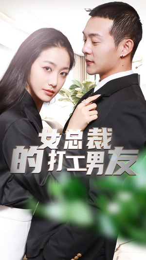 女总裁的打工男友（90集）精彩短剧抢先看