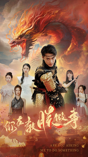 你在教朕做事（80集）在哪个app能看