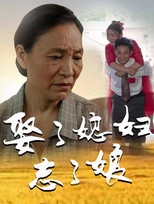 娶了媳妇忘了娘（65集）短剧爆款推荐