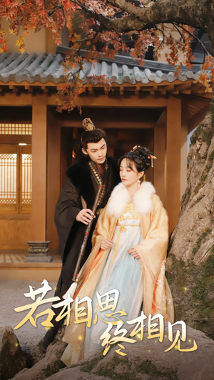 若相思，终相见（85集）最热短剧抢先看