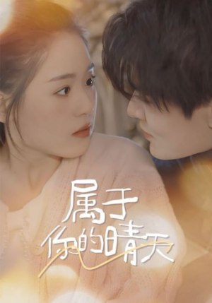 属于你的晴天（99集）免费看短剧全集