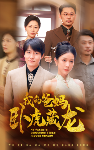 我的爸妈卧虎藏龙（74集）热门短剧推荐。