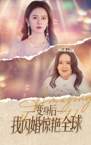 变身后我闪婚惊艳全球（74集）短剧在线看