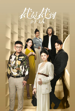 裁员裁到金主夫人（51集）免费短剧大全