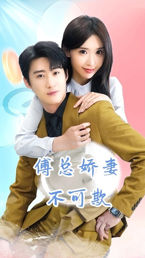 傅总娇妻不可欺（60集）短剧分享剧集