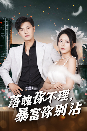 失业后狐仙带我走上巅峰（33集）短剧太好看了