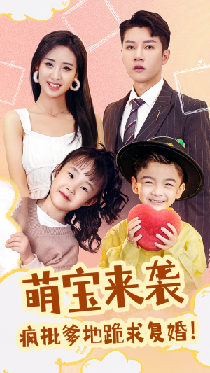 萌宝来袭，疯批爹地跪求复婚（89集）好看上头短剧