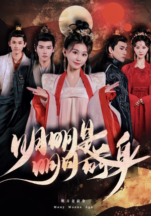 明明明月是前身（76集）大结局太过瘾了