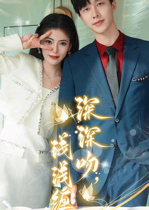 深深吻，浅浅缠（85集）在线看