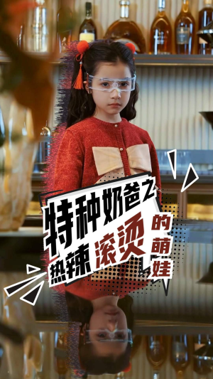 特种奶爸之热辣滚烫的萌娃（75集）真的好看吗