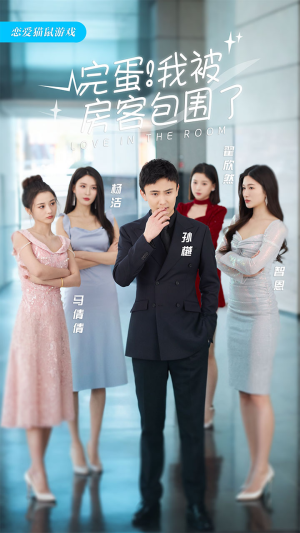 完蛋！我被房客包围了（站住，房东你别跑）海量资源免费看