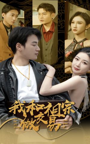 我和祖宗做交易（91集）零花钱看整部剧