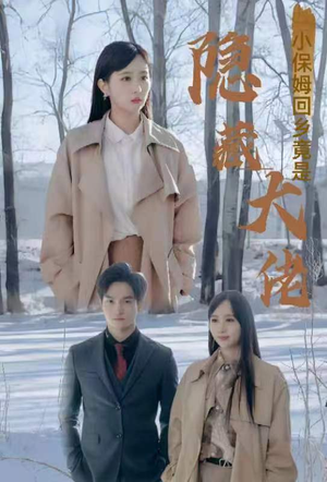 小保姆回乡竟是隐藏大佬（80集）短剧推荐分享