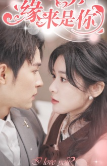 新版：缘来是你（77集）短剧推荐分享