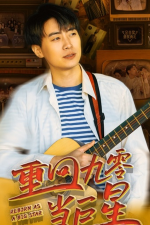 重回九零当巨星（80集）每日短剧分享