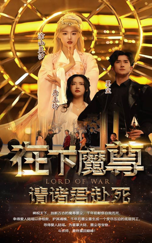 在下魔君，请诸位赴死（99集）完整版