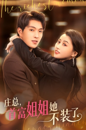庄总，首富姐姐她不装了（73集）看短剧放松一下