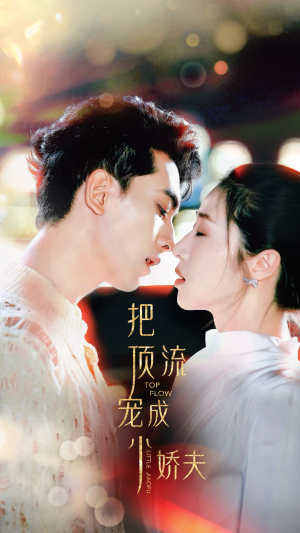 把顶流宠成小娇夫（52集）全集免费看短剧