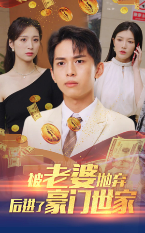 被老婆抛弃后进了豪门世家（90集）短剧小说在线看